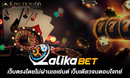 LALIKABET เว็บตรงโดยไม่ผ่านเอเย่นต์ เว็บเดียวจบตอบโจทย์ทุกความต้องการ บริการครบวงจร